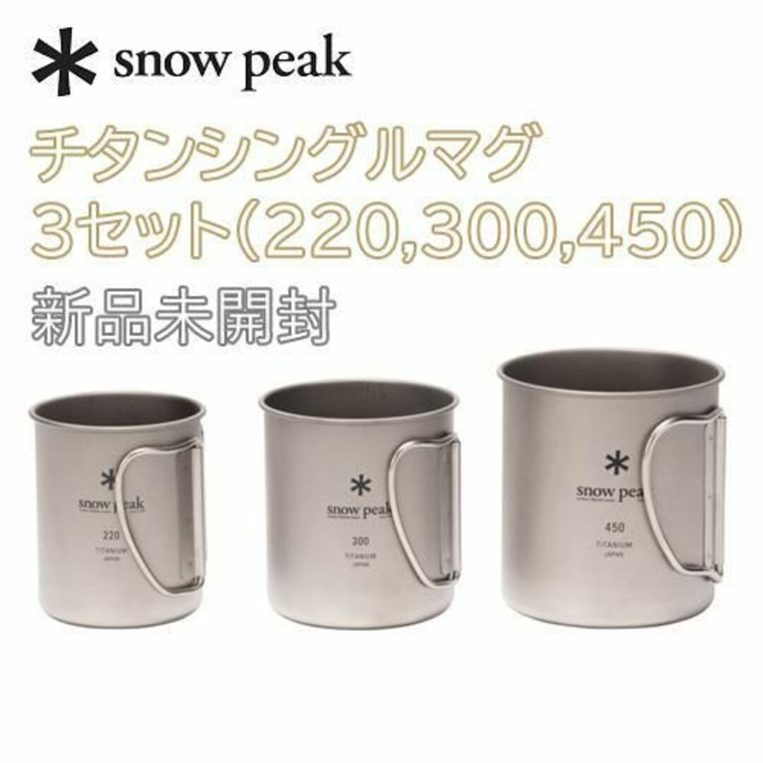 スノーピーク新品3点セット