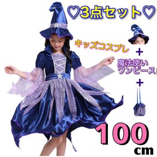 ハロウィン 魔女 子供用 コスプレ キッズ 魔法使い 3点セット 100(ワンピース)