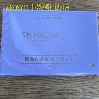 タカラジマシャ(宝島社)の&ROSY 12月号 特別付録　振動＆温熱美顔カッサ(フェイスケア/美顔器)