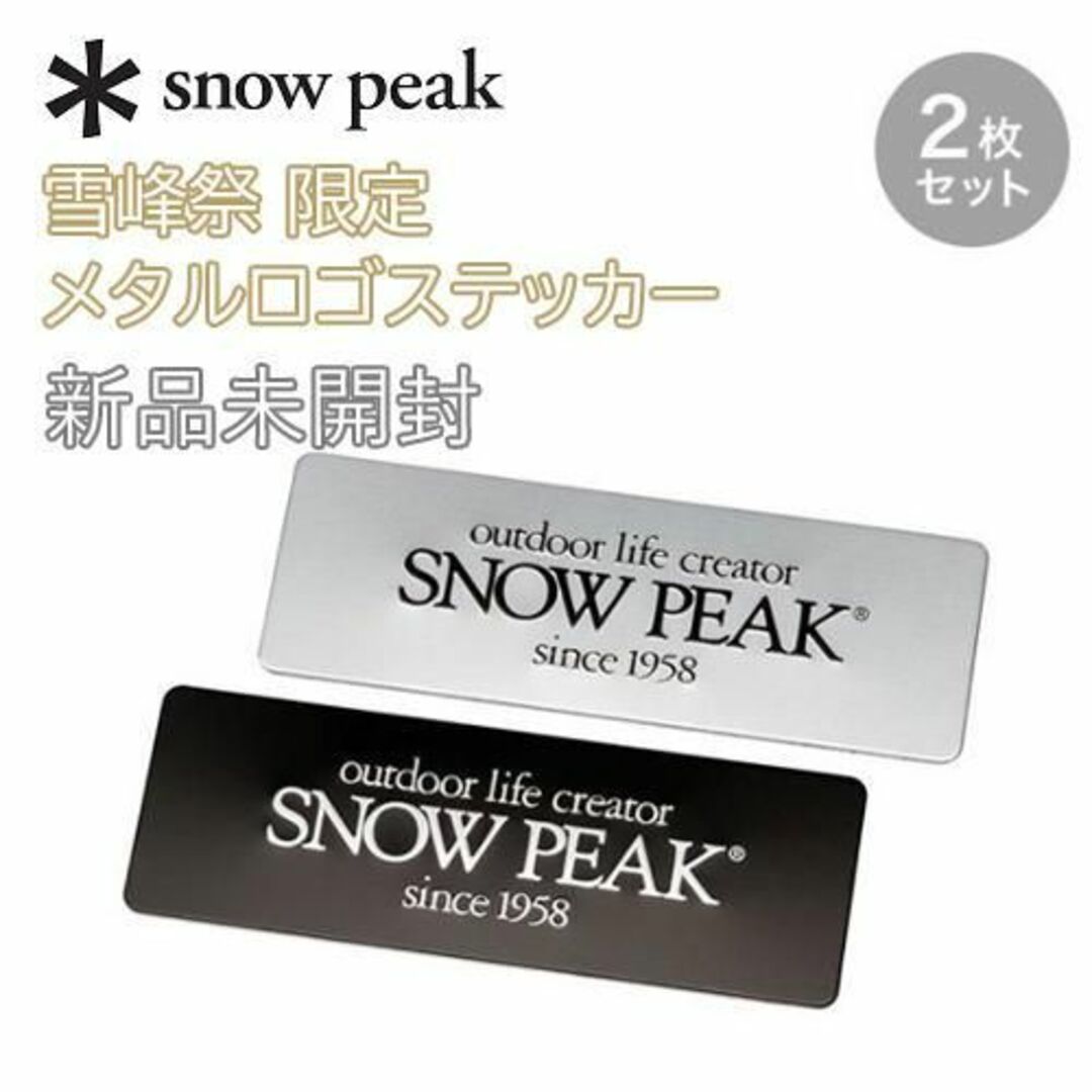 Snow Peak(スノーピーク)の新品未開封☆スノーピーク 雪峰祭 限定 メタルロゴステッカー FES-158 スポーツ/アウトドアのアウトドア(その他)の商品写真