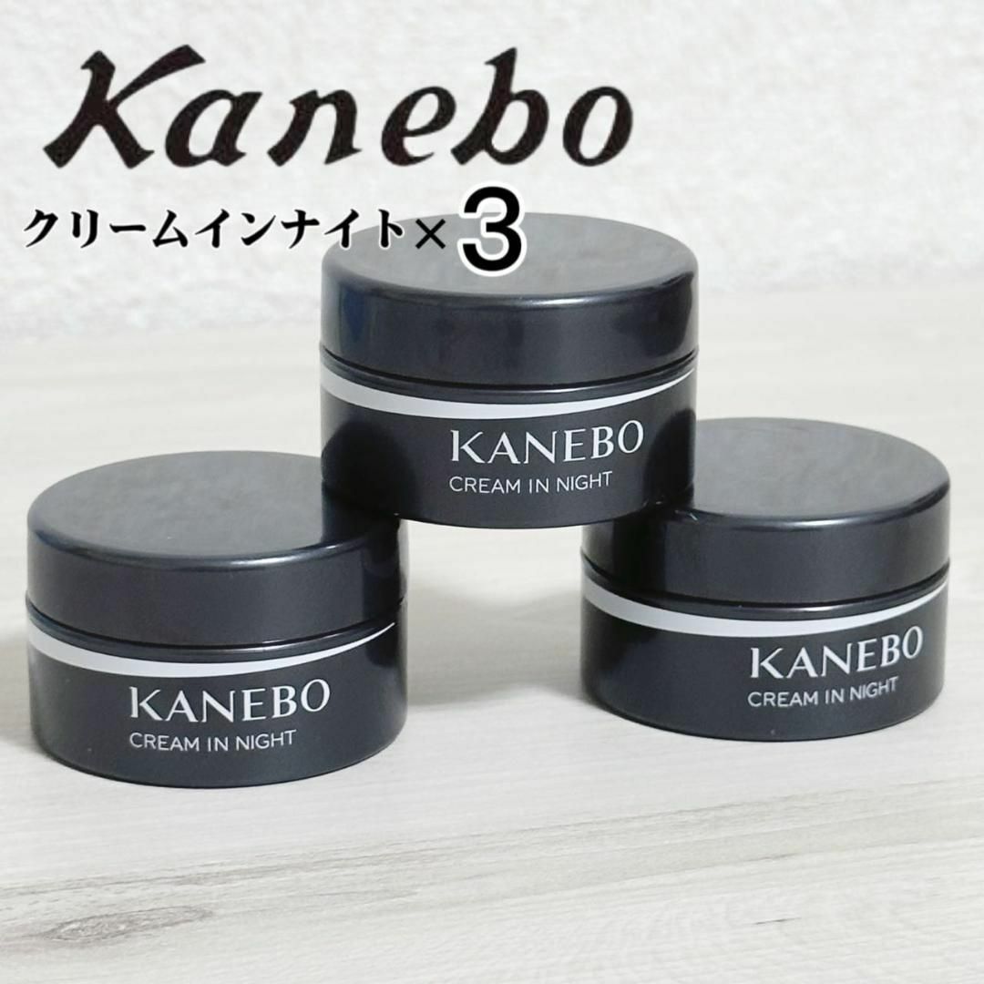 【3個】KANEBO カネボウ　クリーム　イン　ナイト 8g