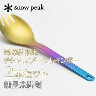 スノーピーク(Snow Peak)の新品未開封☆スノーピーク 雪峰祭 チタン スプーン2本セット レインボー(食器)