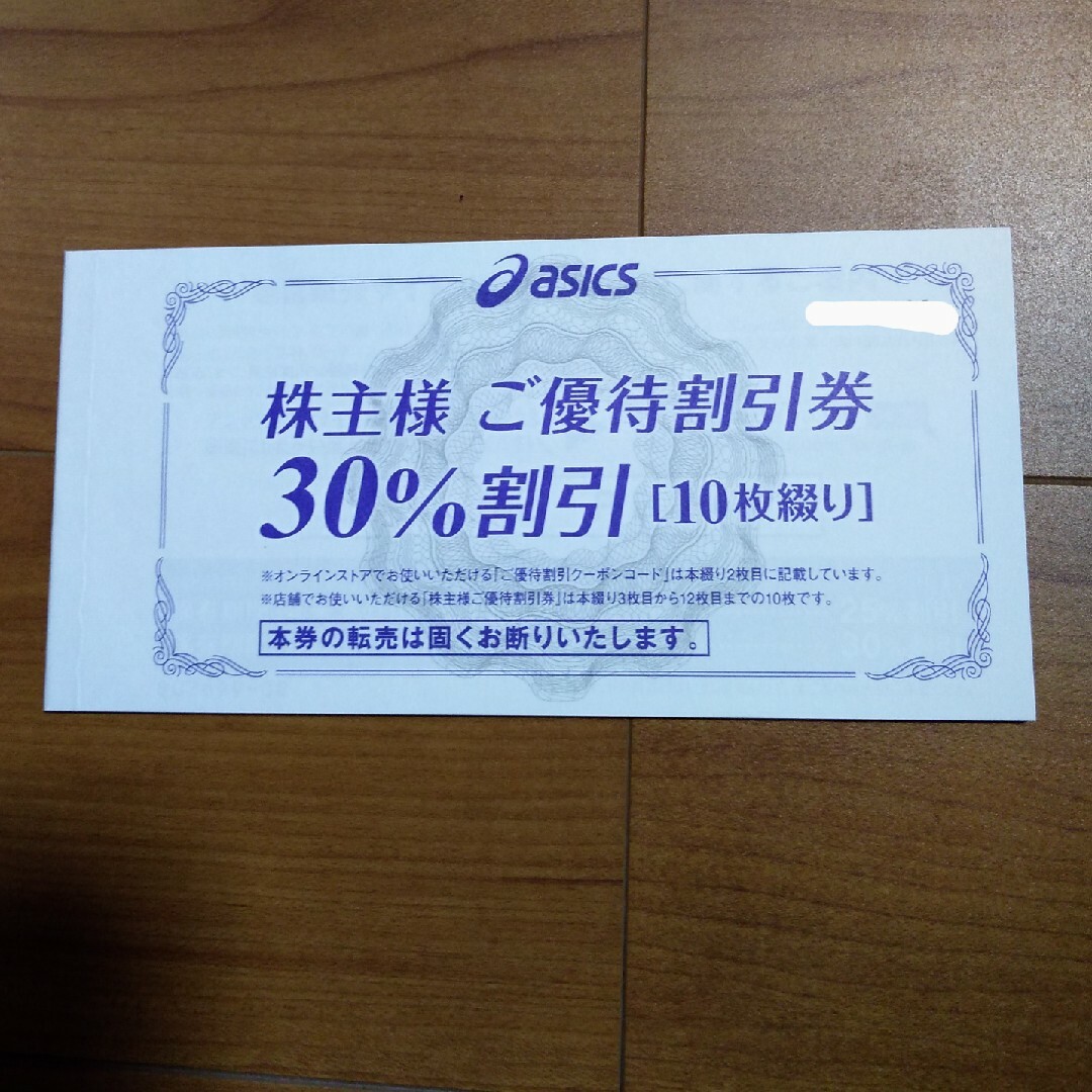 アシックス株主優待割引券 30%10枚 オンラインクーポン25%10回分-