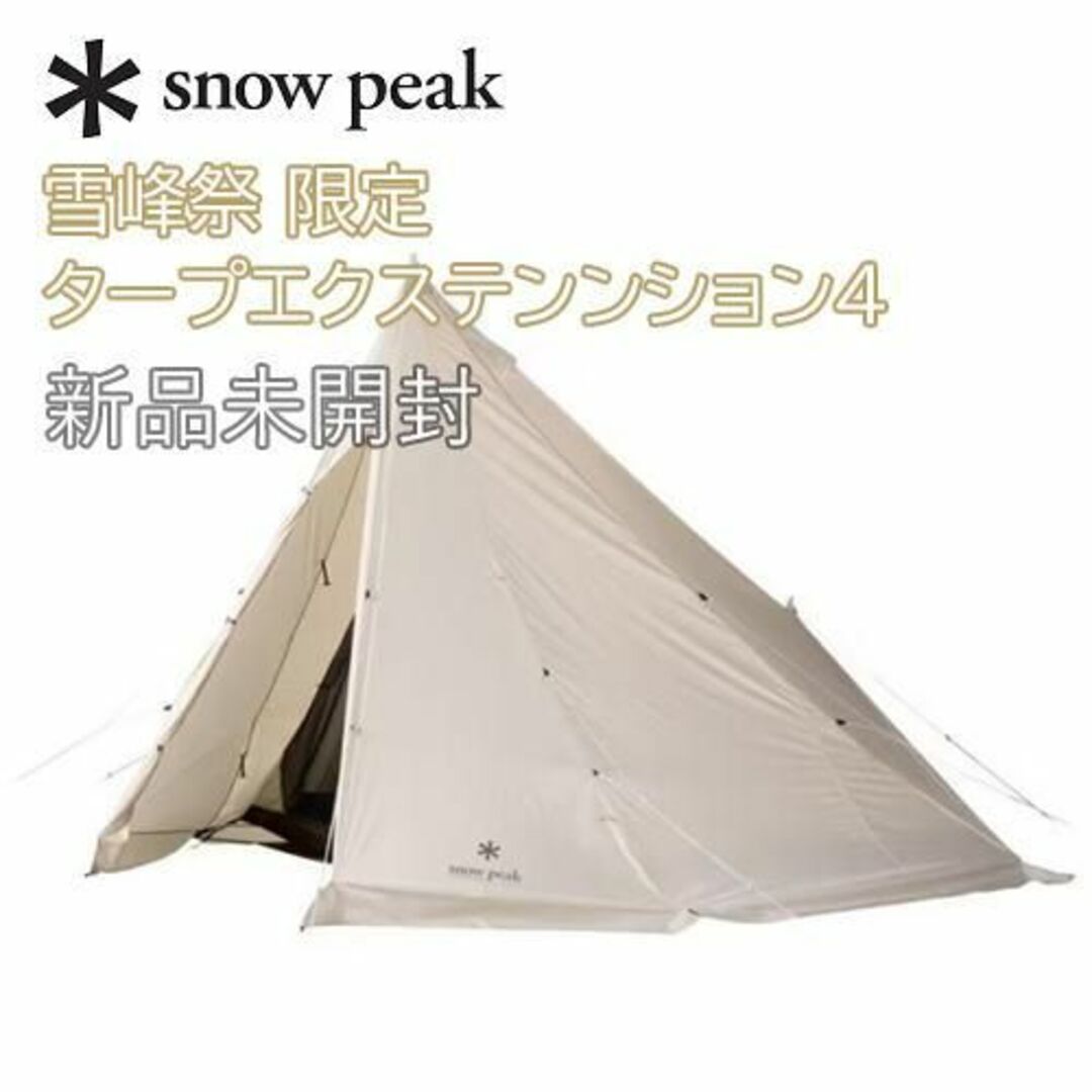 新品未開封☆スノーピーク 雪峰祭 限定 タープエクステンンション469×23×25cmセット内容