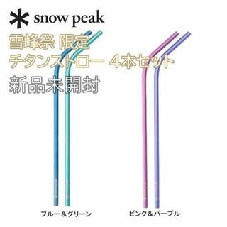 スノーピーク(Snow Peak)の新品未開封☆スノーピーク 雪峰祭 限定 チタンストロー 4本セット(食器)