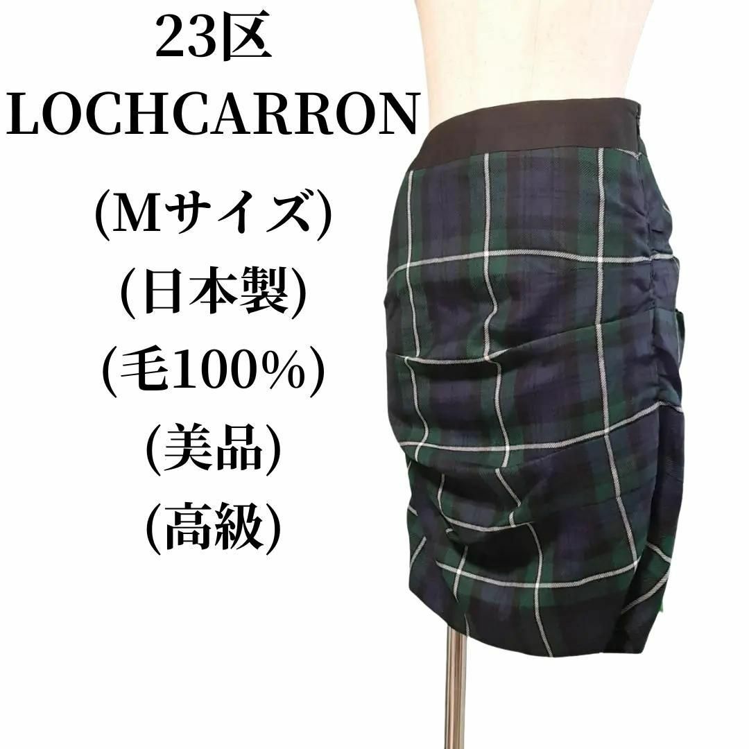 23区(ニジュウサンク)の23区 LOCHCARRON タイトスカート 毛100％ 匿名配送 レディースのスカート(ひざ丈スカート)の商品写真