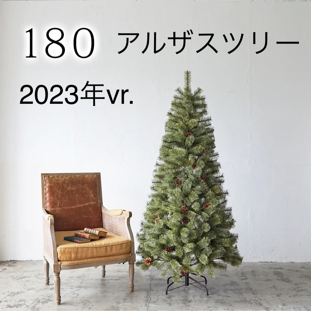 新品！アルザス ツリー 2023年バージョン 180 クリスマス