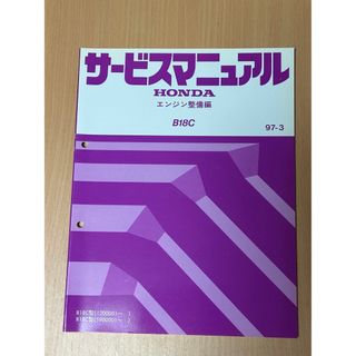 ホンダ(ホンダ)のホンダ　サービスマニュアル　B18C  エンジン整備偏　インテグラR、シビックR(カタログ/マニュアル)