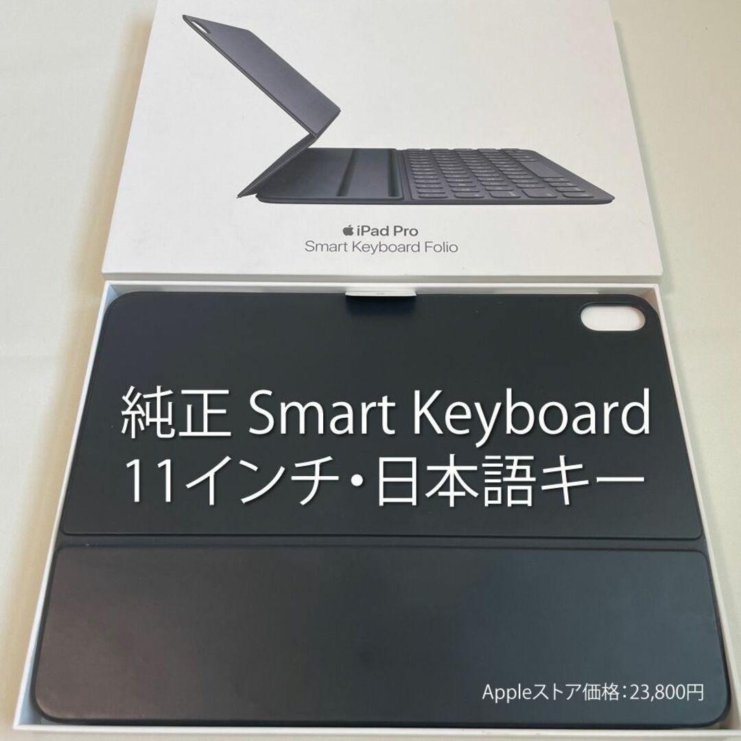 ▽美品▽Smart Keyboard Folio 11インチ キーボード日本語