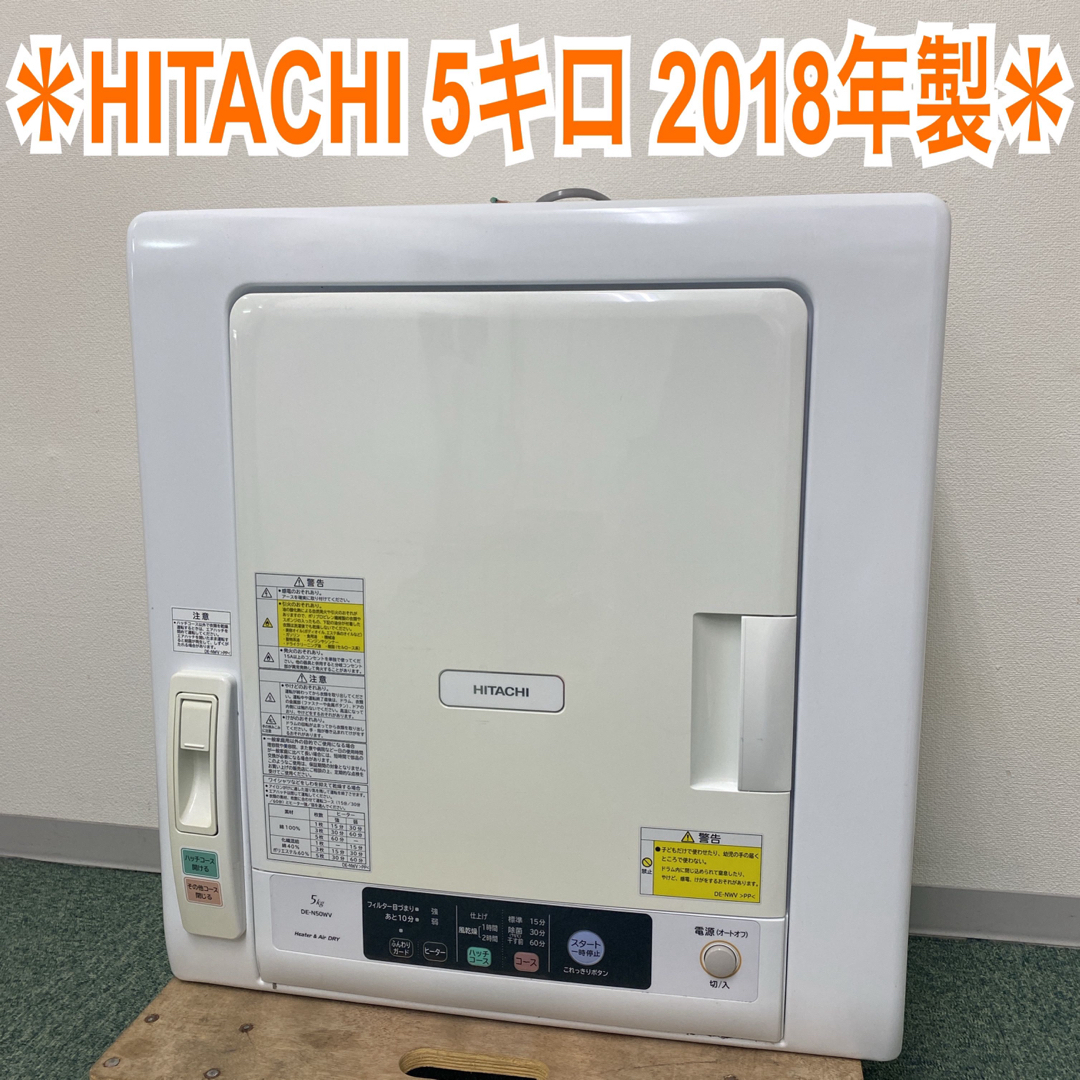 【美品】日立5kg衣類乾燥機 2018年製 DE-N50WV