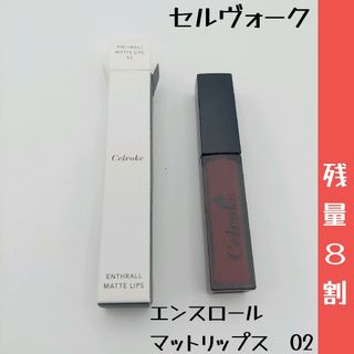 セルヴォーク(Celvoke)の■セルヴォーク　Celvoke　定価3850円 リップグロス　リップ　マット(リップグロス)