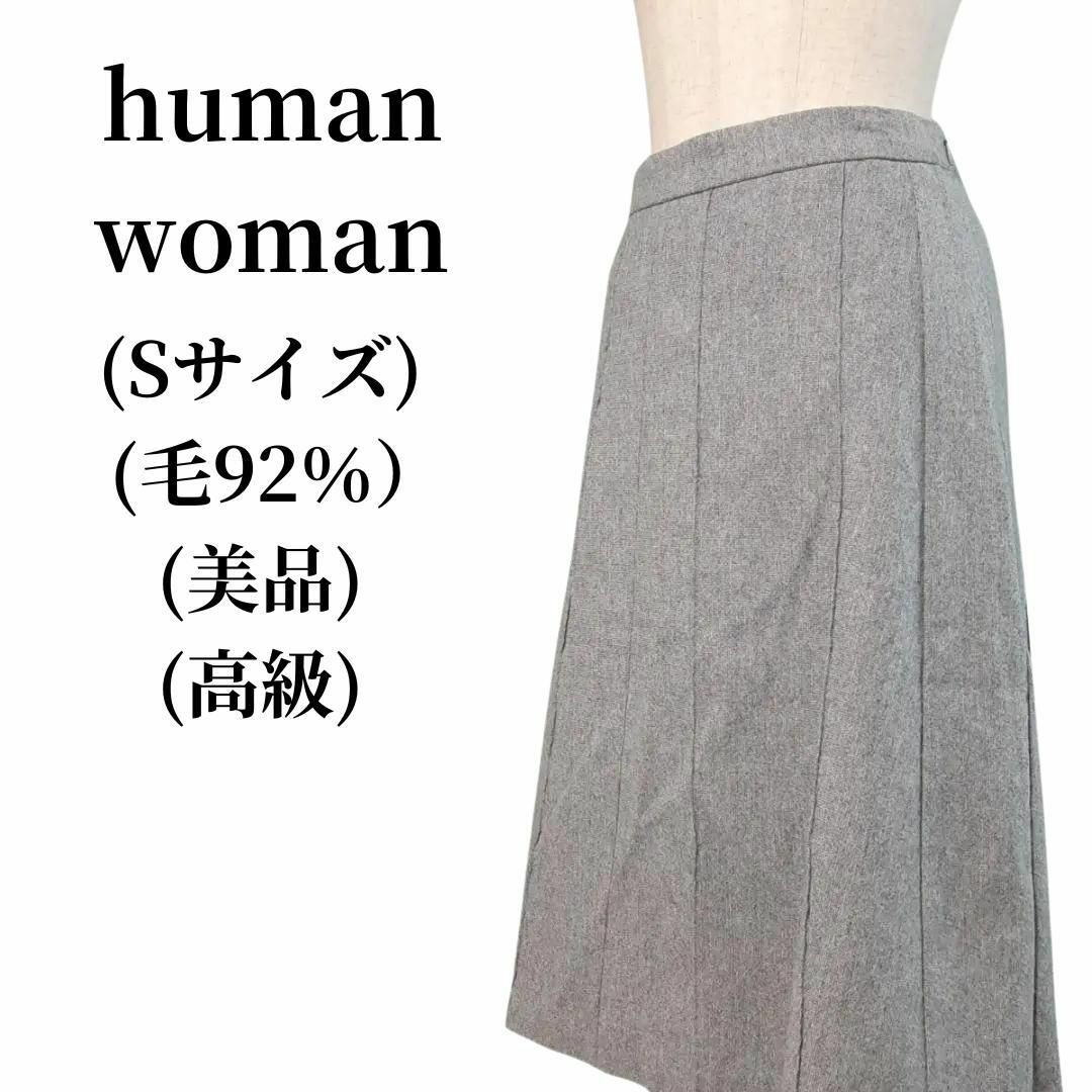 human woman ヒューマンウーマン プリーツスカート 毛92％ 匿名配送