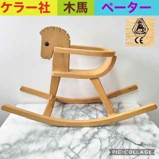 ケラー社　木馬　ロッキングホース　ペーター(知育玩具)