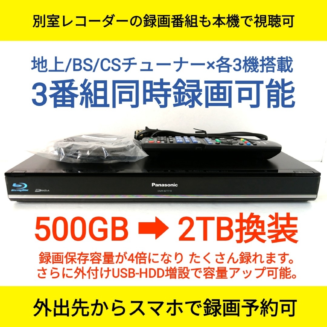 パナソニック ブルーレイレコーダー【DMR-BZT710】◇2TB◇3チューナー-