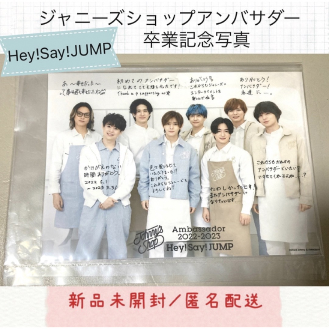 Hey! Say! JUMP(ヘイセイジャンプ)のHey! Say! JUMP ジャニーズショップ アンバサダー　 卒業記念写真 エンタメ/ホビーのタレントグッズ(アイドルグッズ)の商品写真