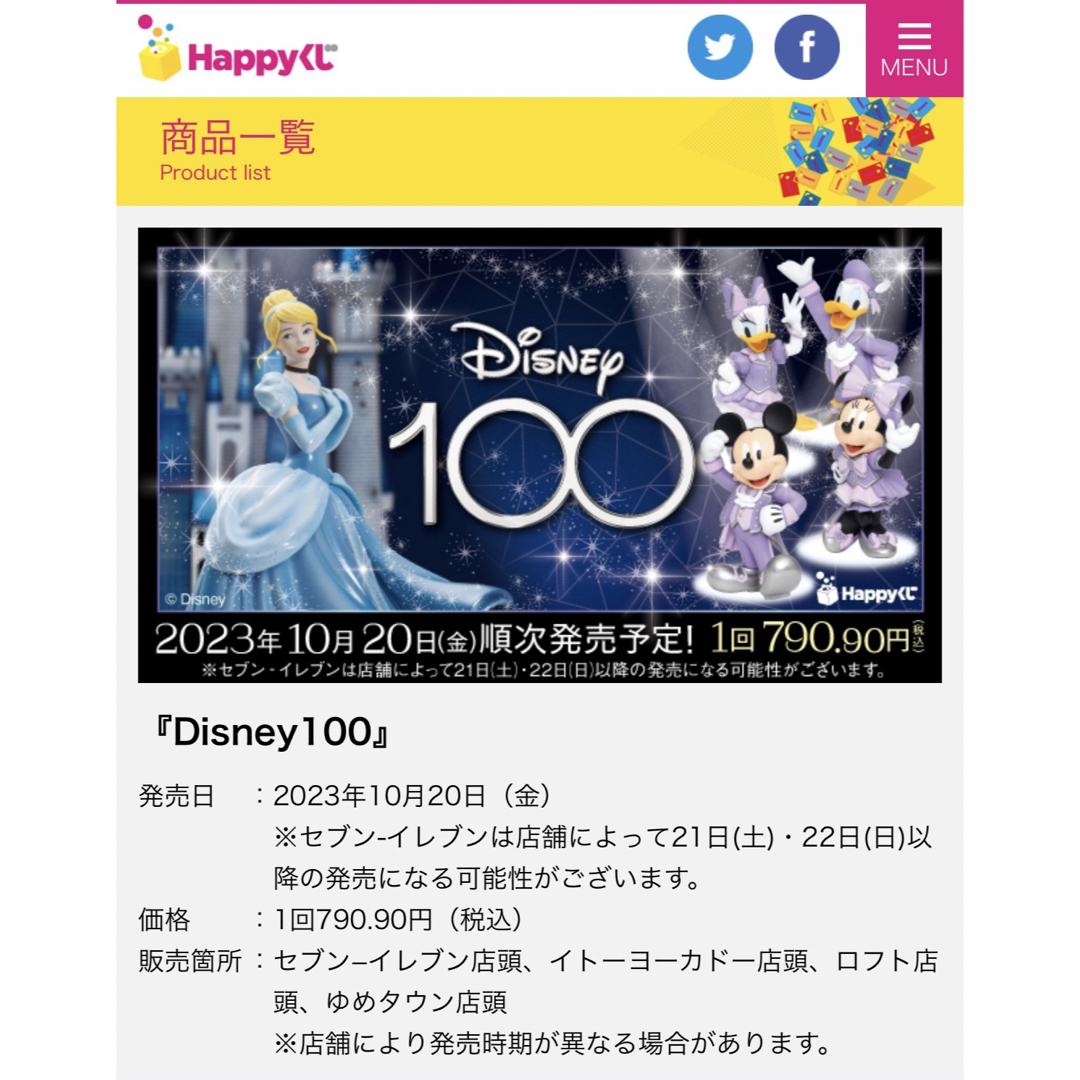 Happyくじ　ディズニー100 BCDEFGH賞