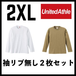 ユナイテッドアスレ(UnitedAthle)の新品 ユナイテッドアスレ 5.6oz 無地袖リブなしロンT 白カーキ２枚 2XL(Tシャツ/カットソー(七分/長袖))