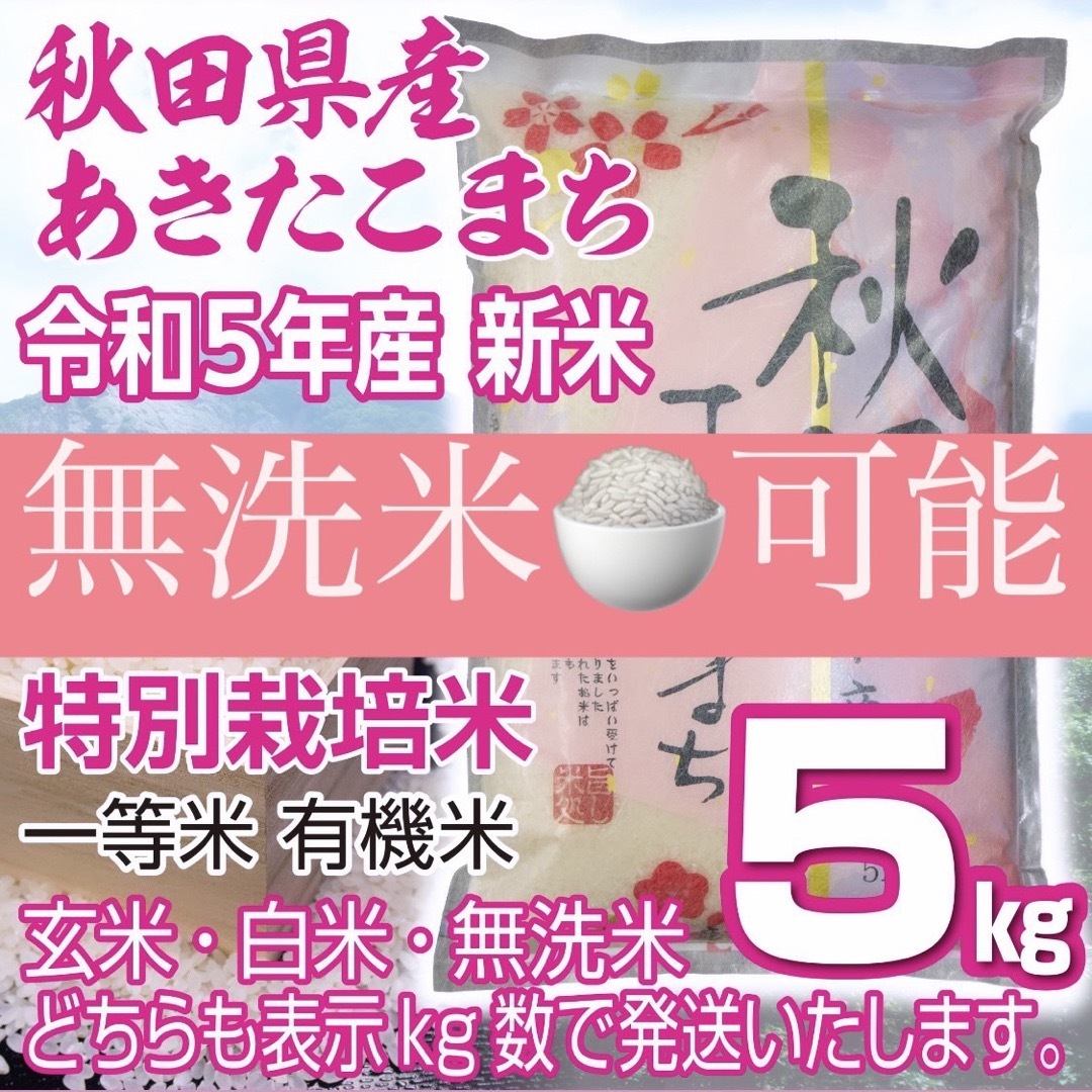 有機米　特別栽培米　令和５年産　白神田園????｜ラクマ　秋田県産　新米あきたこまち５kg　無洗米も対応の通販　by