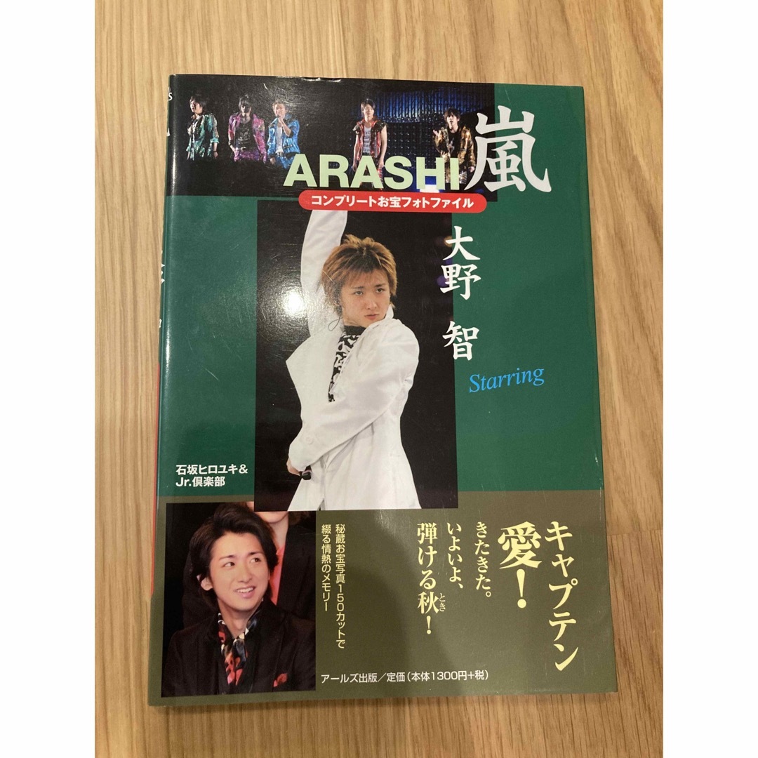 嵐(アラシ)の嵐 大野智 コープリートお宝フォトファイル エンタメ/ホビーの本(アート/エンタメ)の商品写真