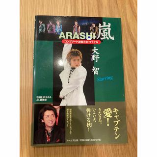 アラシ(嵐)の嵐 大野智 コープリートお宝フォトファイル(アート/エンタメ)