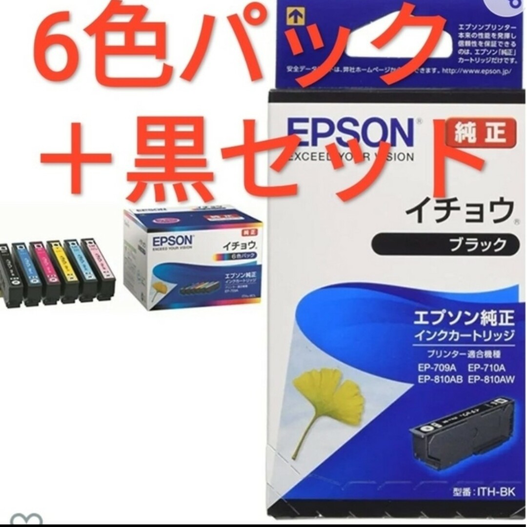 新品未使用 EPSON純正インク イチョウ 6色パック+ブラック1本