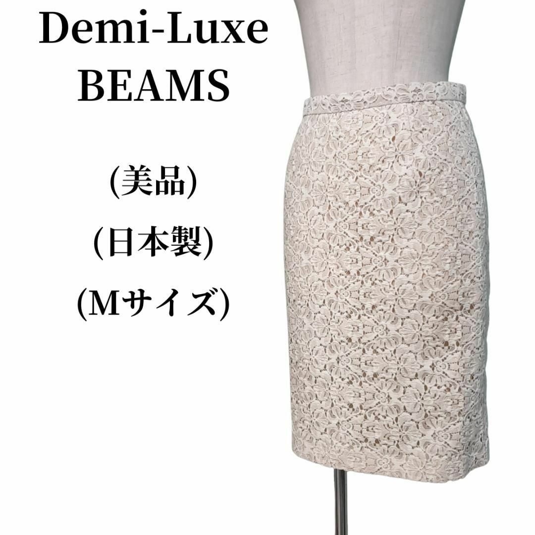 Demi-Luxe BEAMS デミルクスビームス タイトスカート 匿名配送