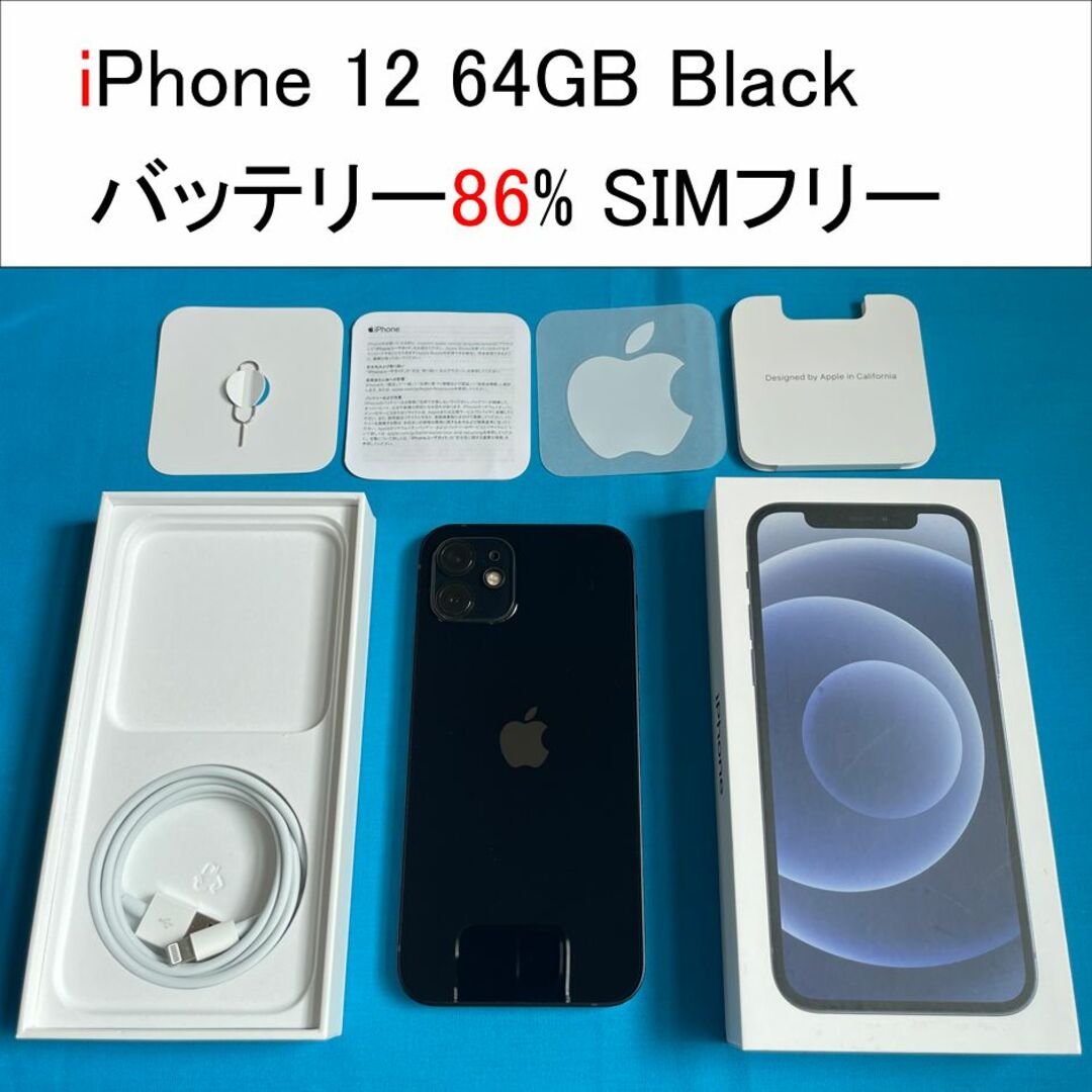 ▽最新OS17▽iPhone12 64GB SIMフリー バッテリ86%