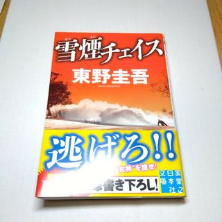 雪煙チェイス　東野圭吾(その他)