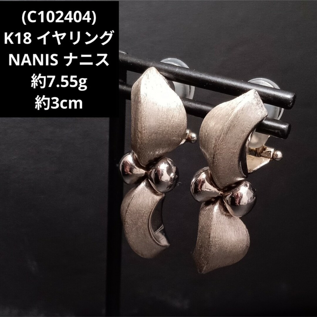 (C102404) K18 イヤリング NANIS ナニス 18金 ホワイト