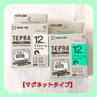 キングジム(キングジム)のテプラテープ キングジム テプラPRO 純正 12㎜の【マグネット】の白色と緑色(テープ/マスキングテープ)