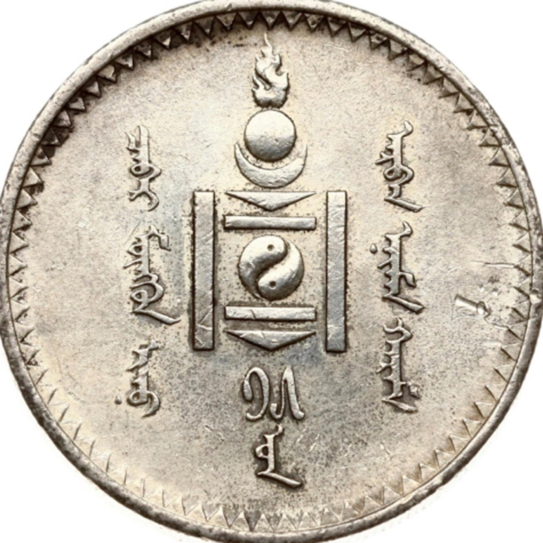 モンゴル　銀貨　旧ソ連製　本物保証　美品