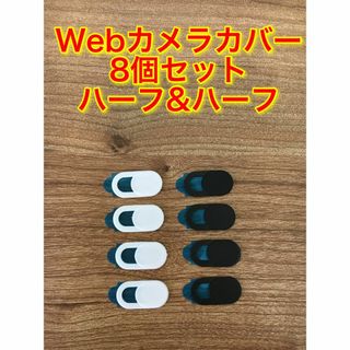 【8個セット】ウェブカメラカバー (ブラック&ホワイト)⑨(その他)