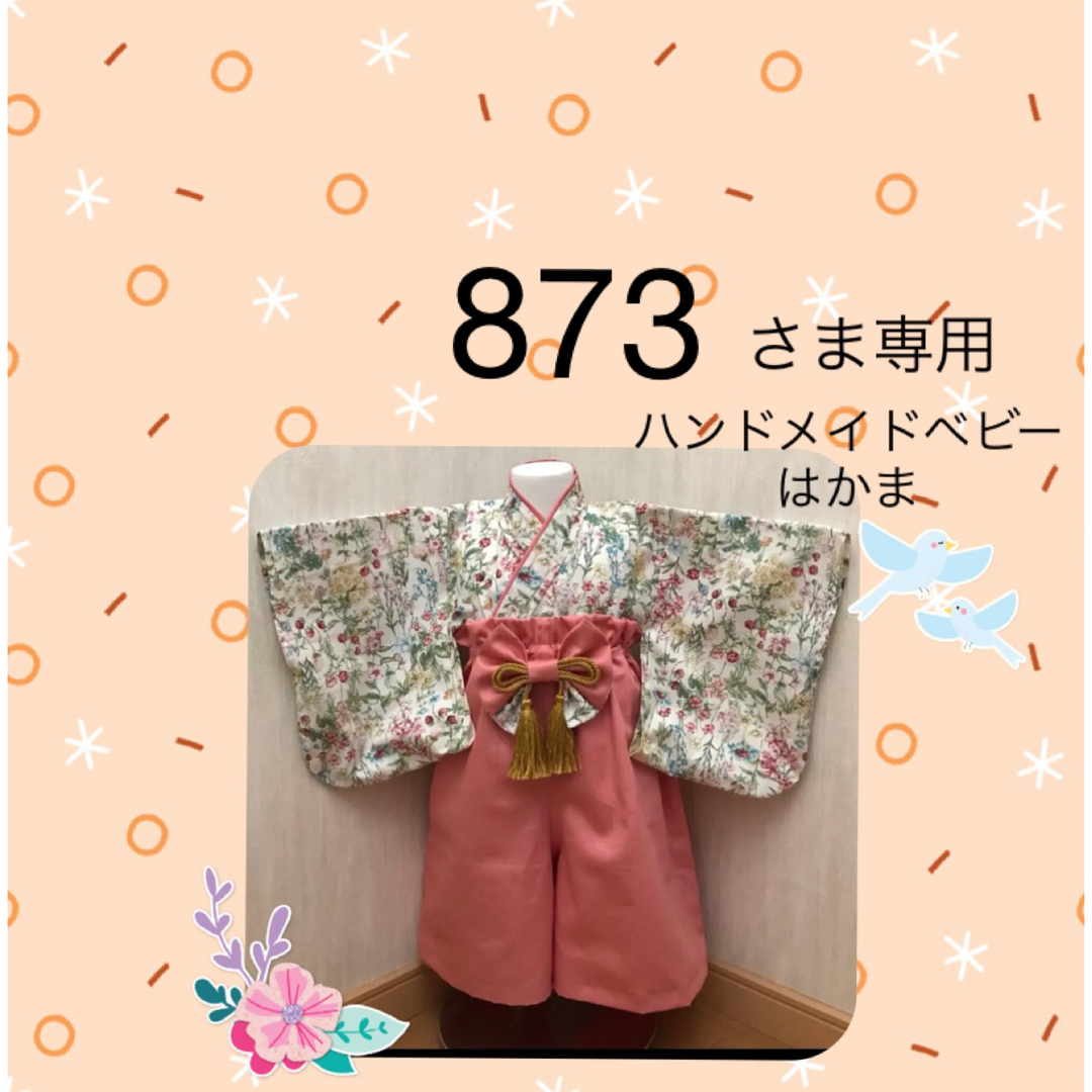 873さま専用被布コート着物❤️ハンドメイドベビー袴❤️