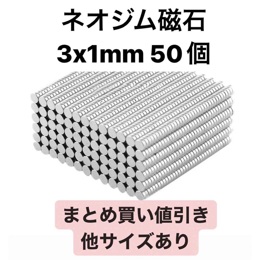 ネオジム磁石 3x1mm 50個 ハンドメイドの素材/材料(各種パーツ)の商品写真