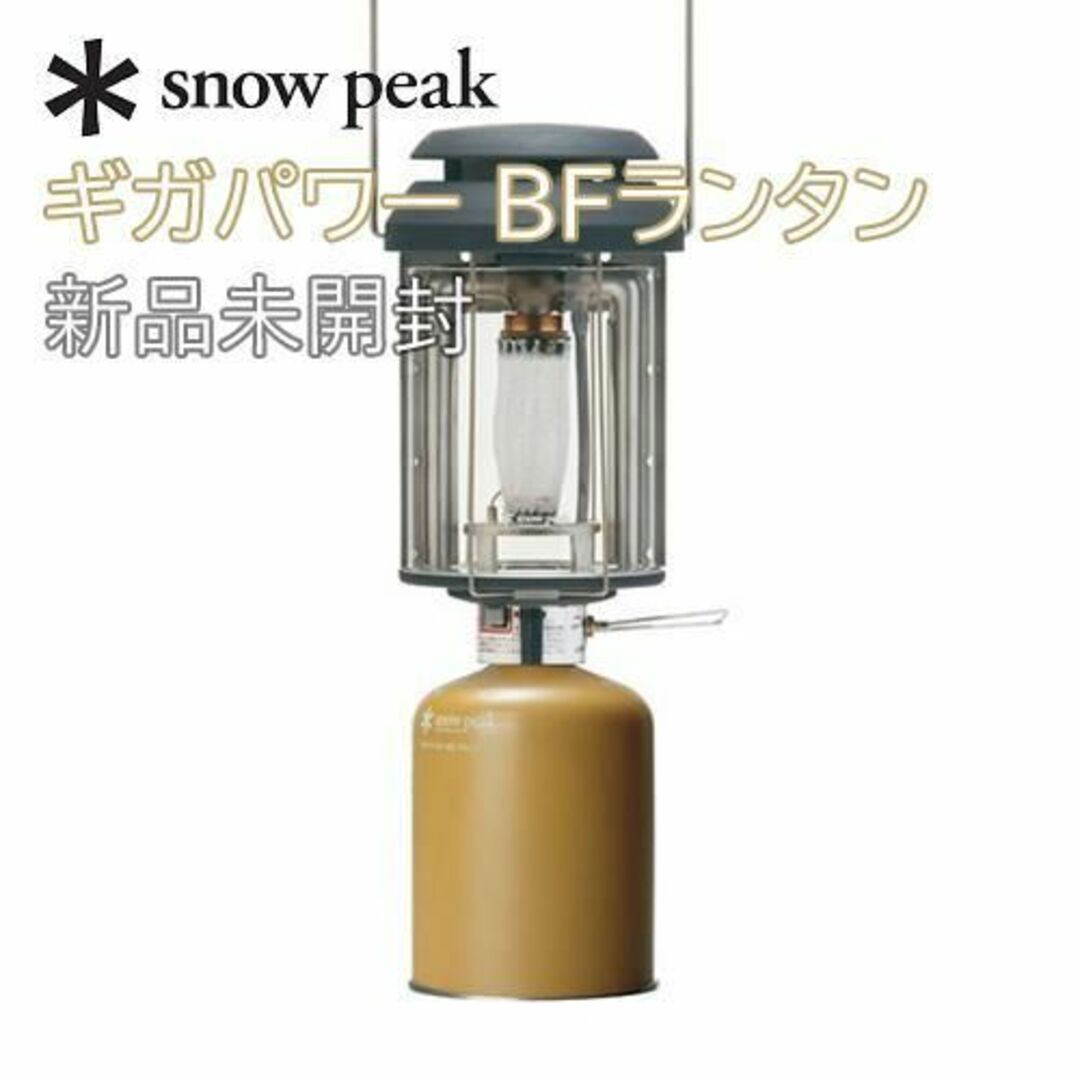 Snow Peak(スノーピーク)の新品未開封☆スノーピーク ギガパワー BFランタン GL-300A スポーツ/アウトドアのアウトドア(ライト/ランタン)の商品写真