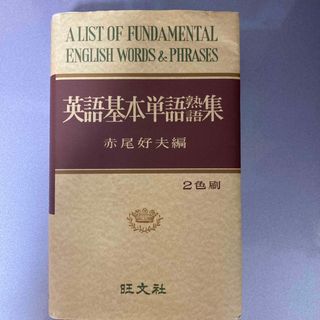 オウブンシャ(旺文社)の【美品】英語基本単語熟語集 赤尾のまめたん(語学/参考書)