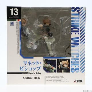 アルター(ALTER)のリネット・ビショップ ストライクウィッチーズ2 1/8 完成品 フィギュア アルター(アニメ/ゲーム)