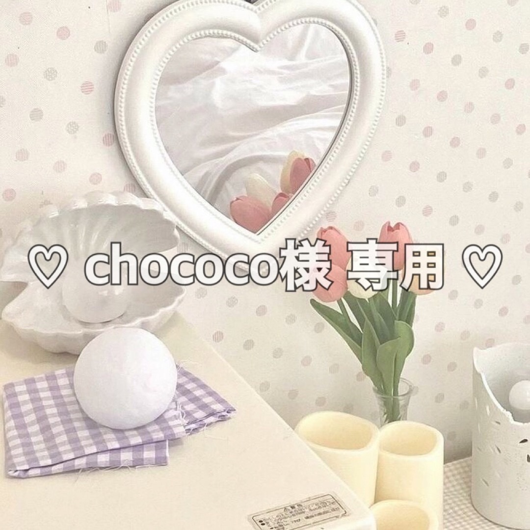 ♡ chococo様 専用ページ ♡の通販 by ♡ petit lapin ♡｜ラクマ