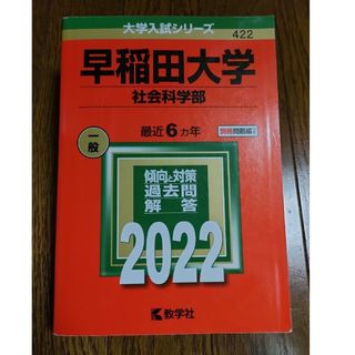 早稲田大学（社会科学部） ２０２２(語学/参考書)