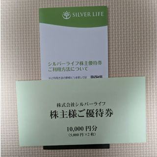 シルバーライフ 株主優待 10000円分(ショッピング)