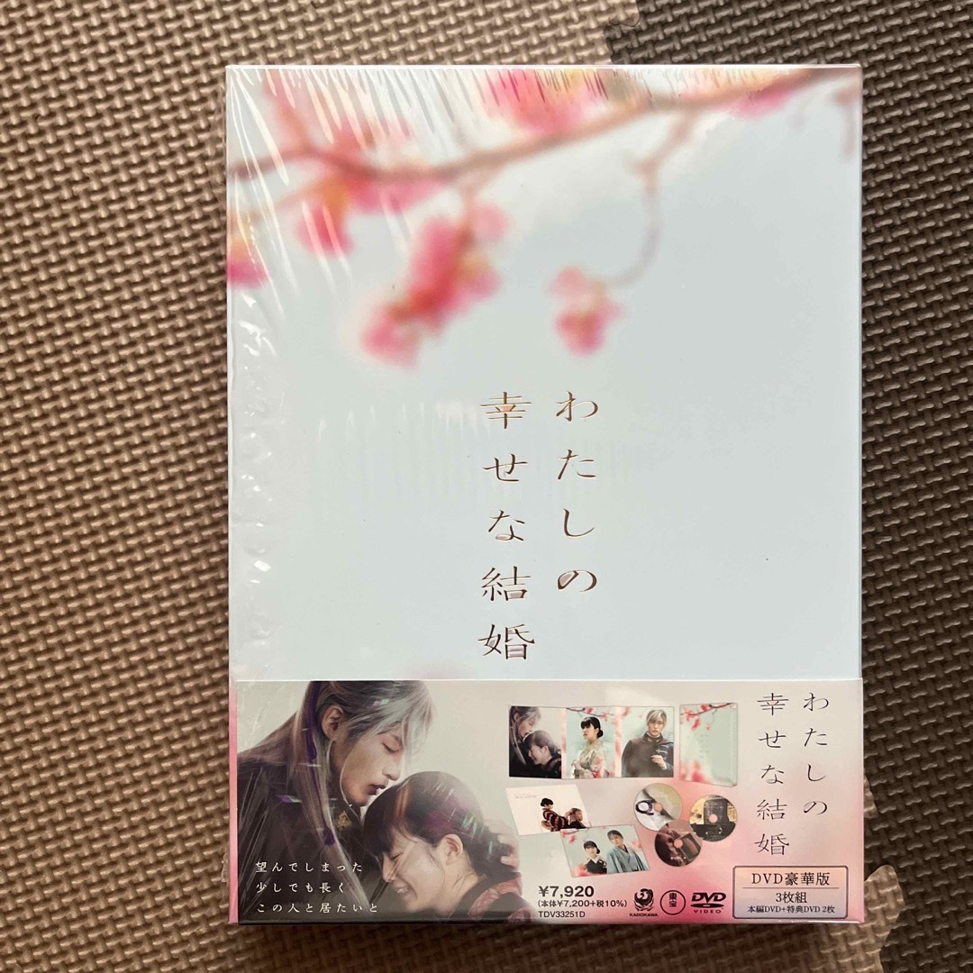 わたしの幸せな結婚　DVD　豪華版 DVD