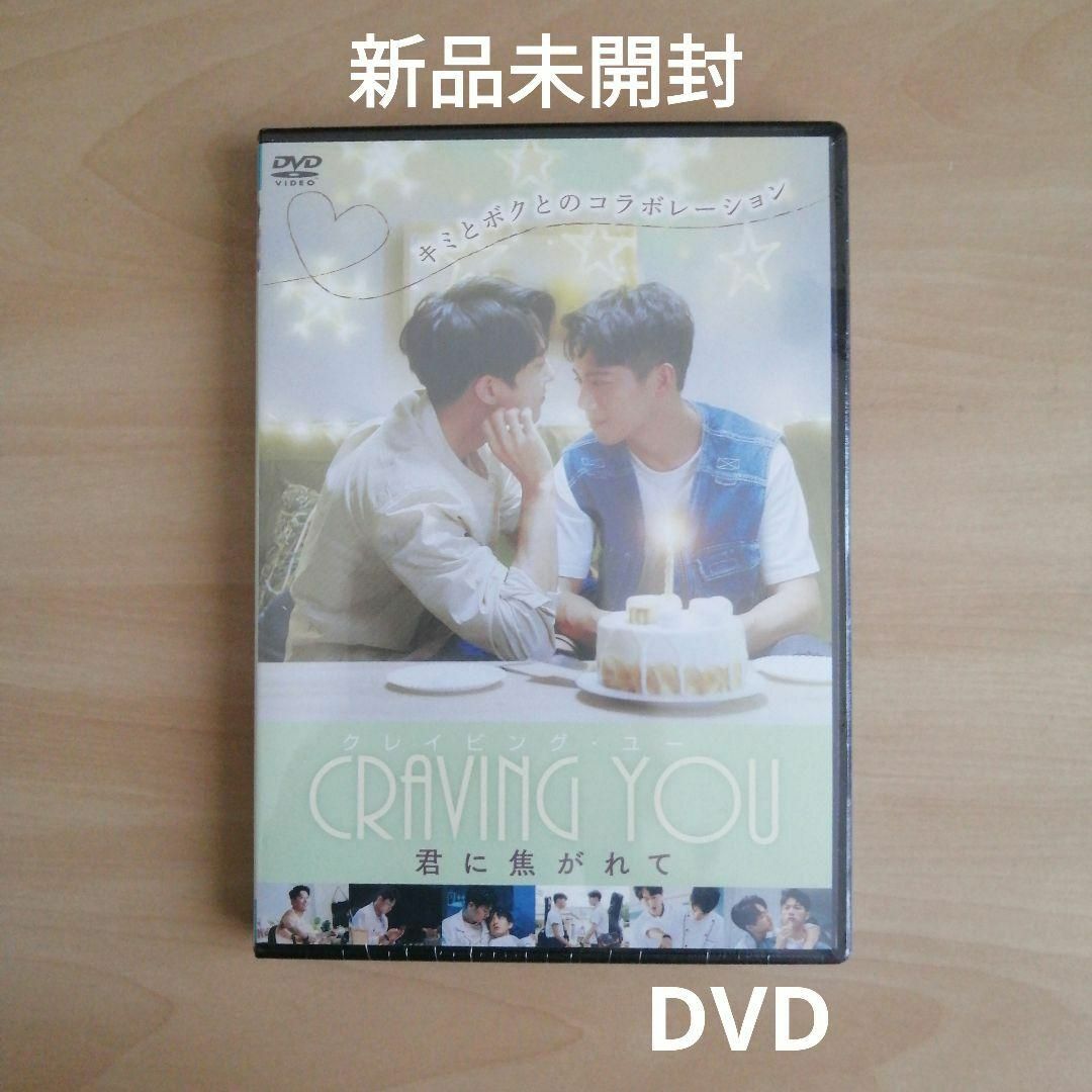 新品★Craiving You ~君に焦がれて~ DVD デビッド・チウ BL