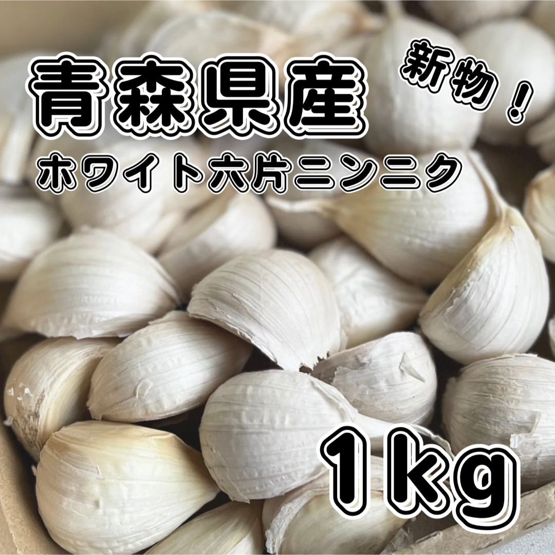 新物！　青森県産　ホワイト六片　乾燥　ニンニク　バラ　1キロ　減農薬　No.44 食品/飲料/酒の食品(野菜)の商品写真