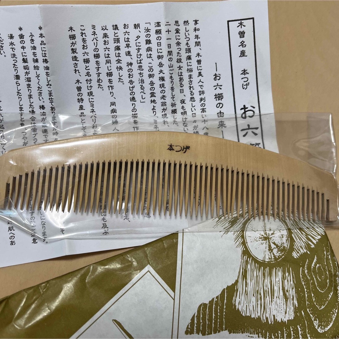 【未使用】お六櫛　本つげ　木曽名産　つげ櫛　くし　ハンドメイド　日本製