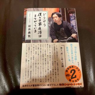 シンチョウシャ(新潮社)のどうやら僕の日常生活はまちがっている(その他)