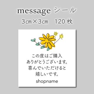 メッセージシール　120枚　3センチ×3センチ(しおり/ステッカー)