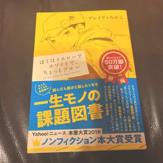 シンチョウシャ(新潮社)のぼくはイエローでホワイトで、ちょっとブルー(その他)