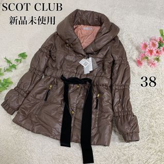 スコットクラブ(SCOT CLUB)の新品未使用 SCOT CLUB 中綿 ジャケット アウター ブラウン系 38(その他)