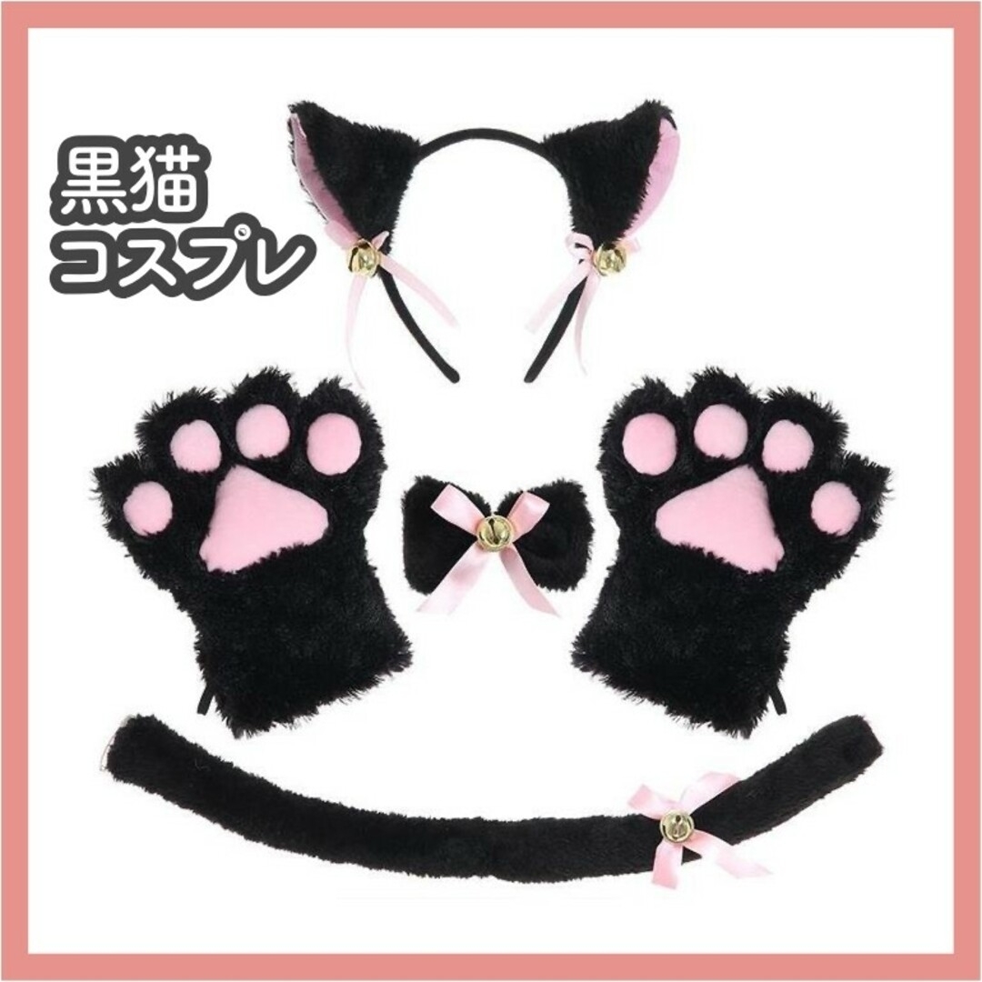 猫 猫耳 黒猫 黒 肉球 コスプレ カチューシャ チョーカー しっぽ セット エンタメ/ホビーのコスプレ(衣装一式)の商品写真