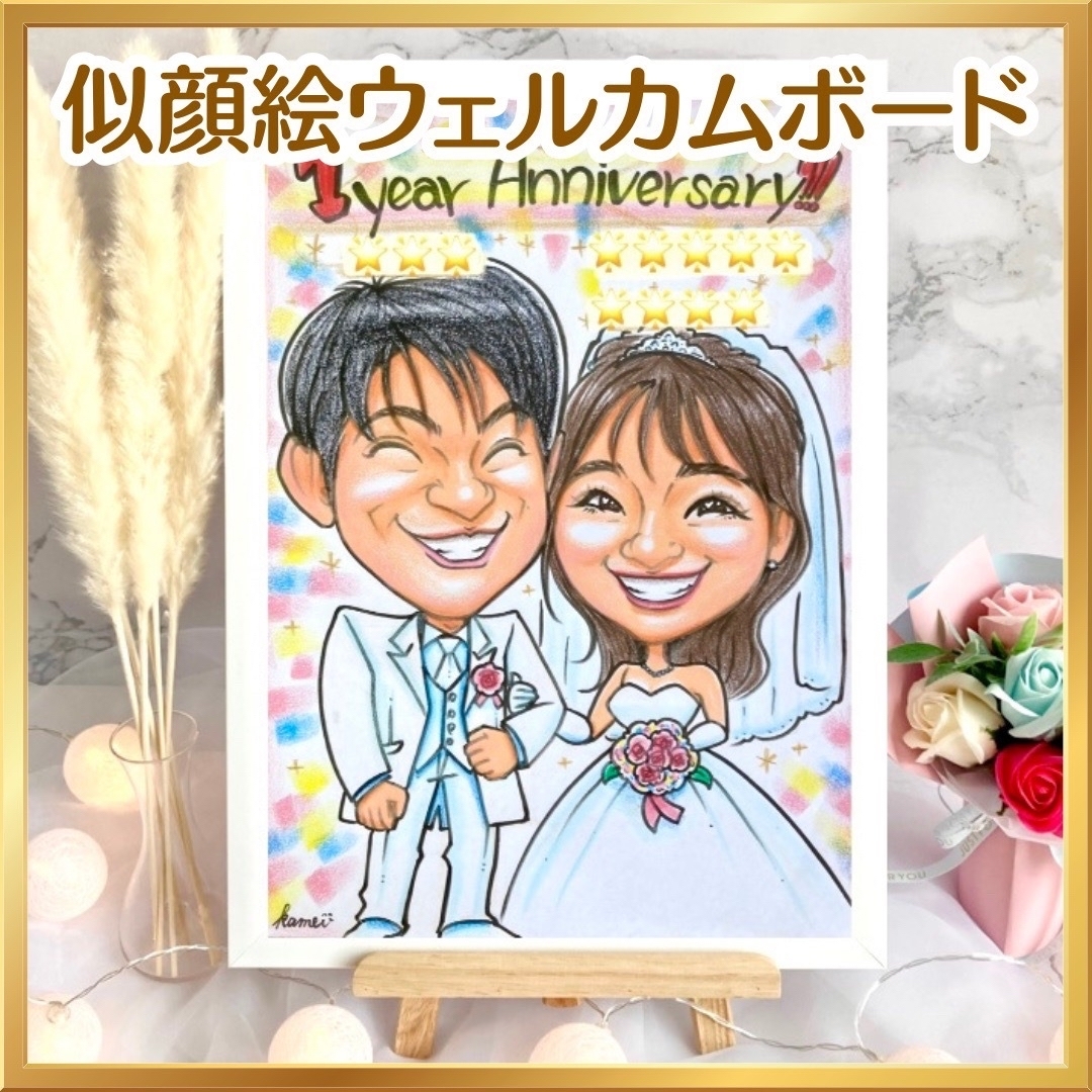 似顔絵オーダー　ウェルカムボード　結婚式　結婚祝い　ウェルカムスペース　仮装 ハンドメイドのウェディング(ウェルカムボード)の商品写真